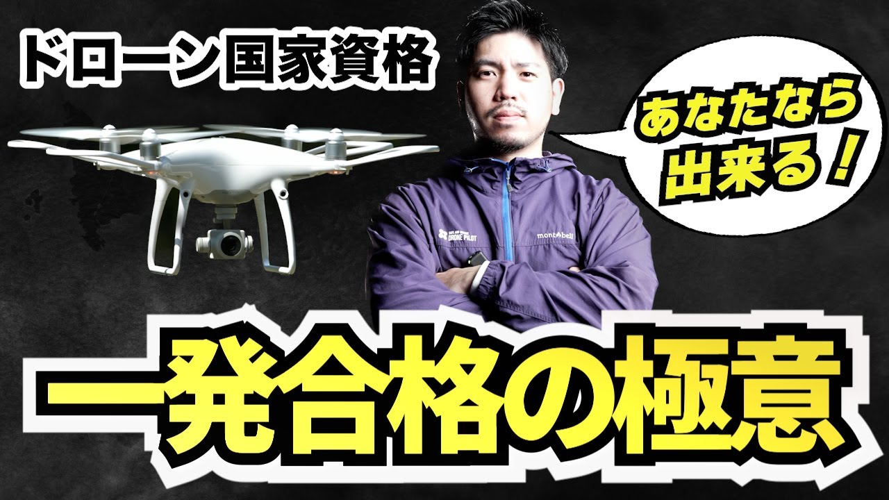 【ドローン国家資格】実地試験の口述試験をインストラクターが実演！
