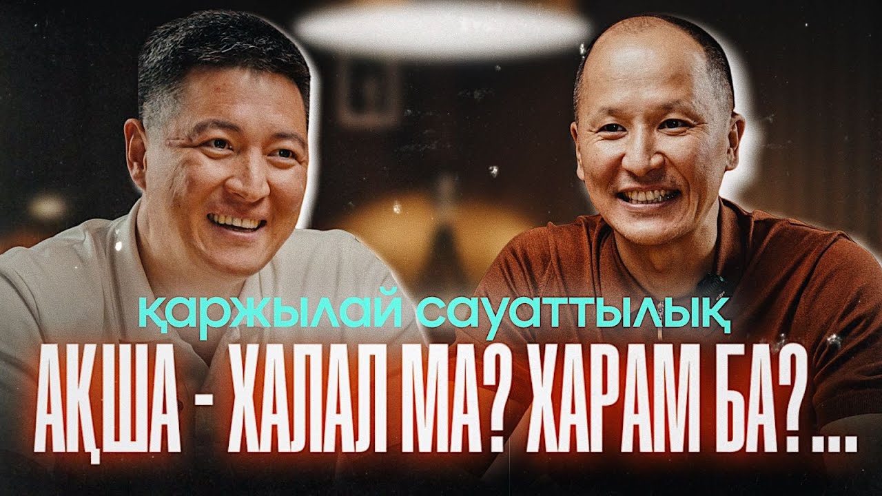 Мұрат Қылышбай: ИСЛАМДАҒЫ ҚАРЖЫ. Инвестиция. Трейдинг | Азамат Скаков #қаржылықсауаттылық #ақша