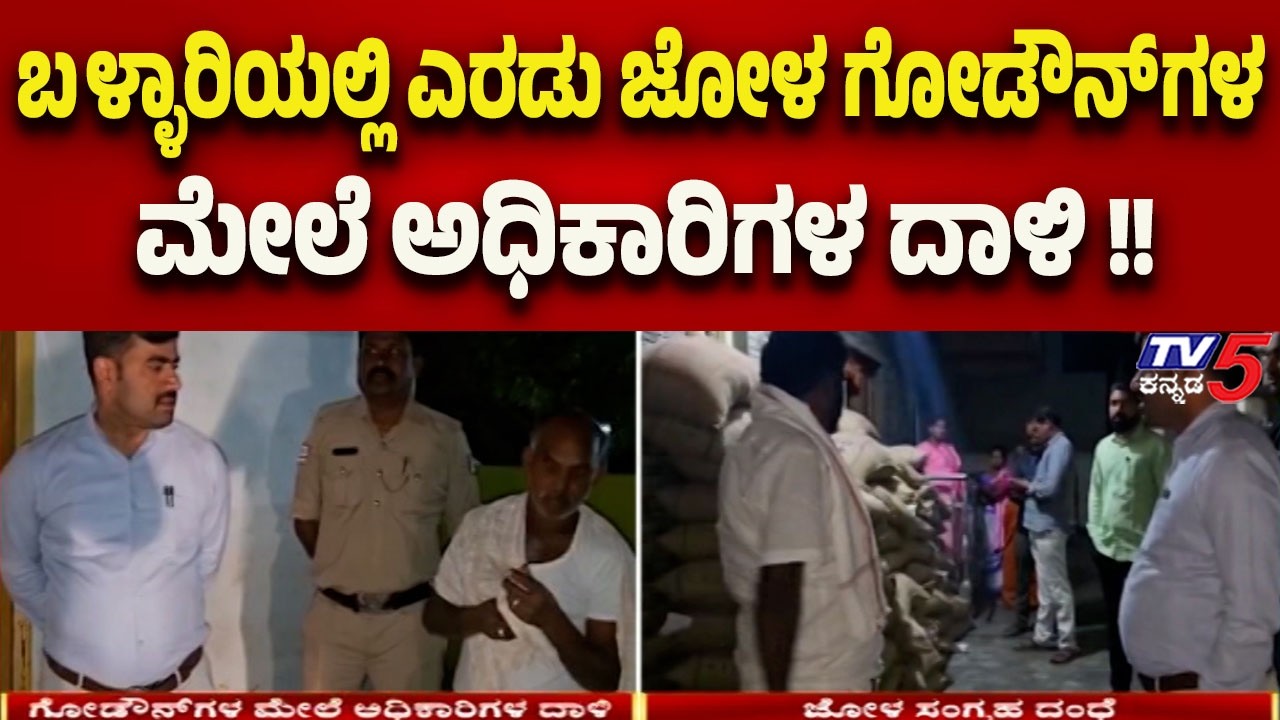 ಬಳ್ಳಾರಿಯಲ್ಲಿ ಎರಡು ಜೋಳ ಗೋಡೌನ್ ಗಳ ಮೇಲೆ ಅಧಿಕಾರಿಗಳ ದಾಳಿ | Officials Raid Two Corn Godowns in Ballari