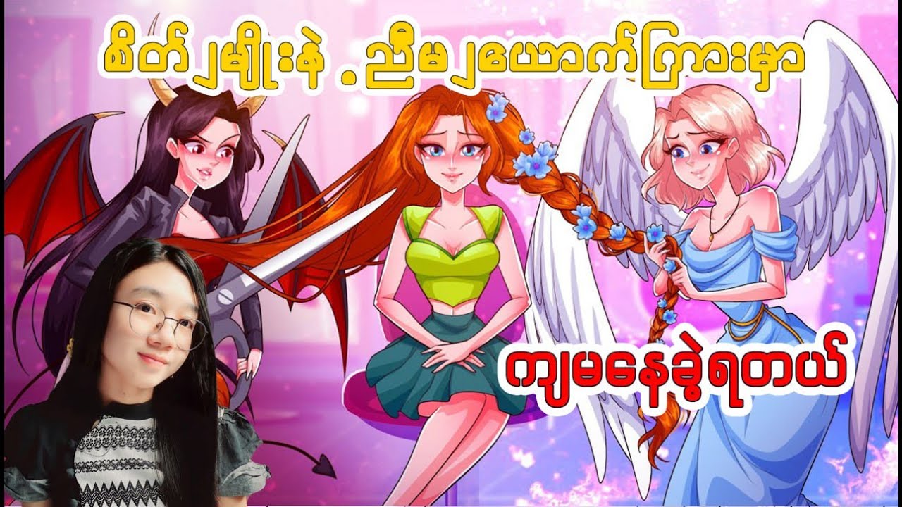 စိတ်၂မျိုးနဲ့ ညီမ၂ယောက်