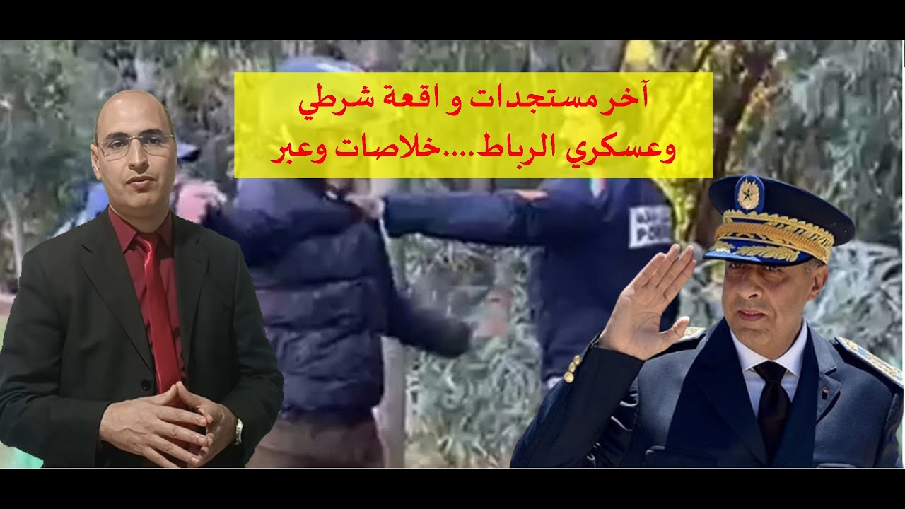 آخر مستجدات واقعة شرطي وعسكري الرباط.....خلاصات وعبر