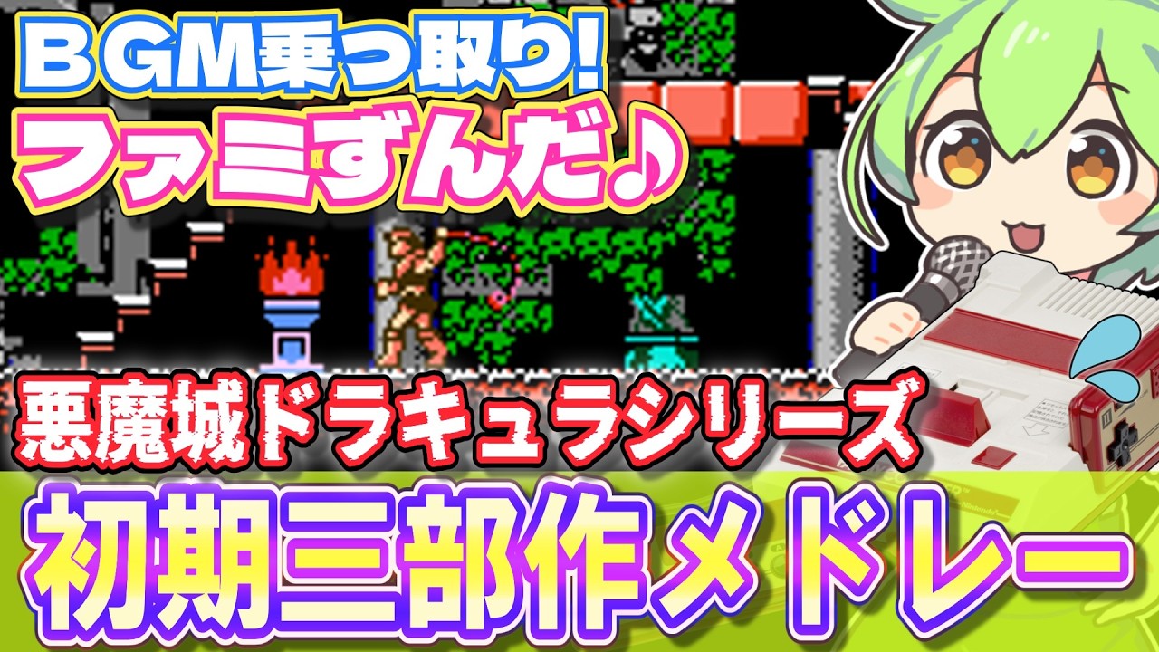 【ファミコン】悪魔城ドラキュラシリーズ初期三部作のBGMをメドレーで乗っ取るずんだもん達/Castlevania【ファミずんだ】