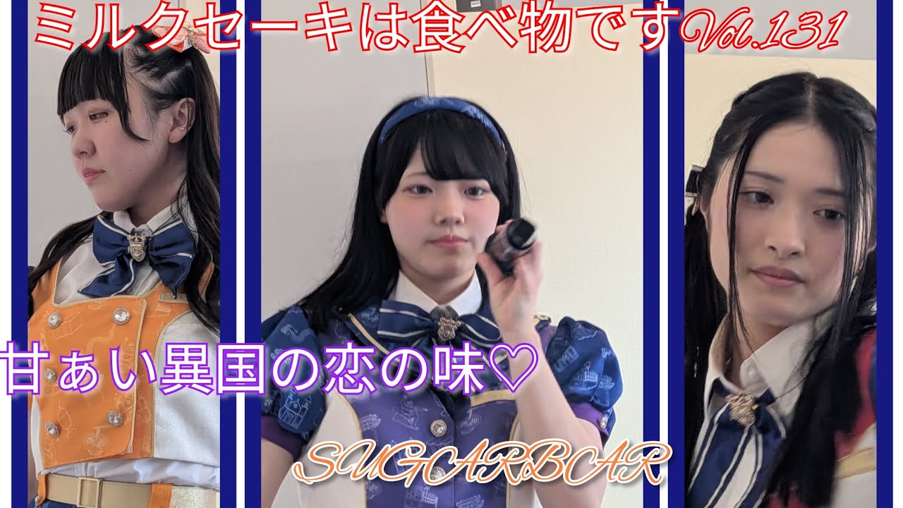 2026/02/21(土)ミルクセーキは食べ物ですVol.131甘ぁい異国の恋の味♡SUGARBARDEJIMAらぶそでぃ