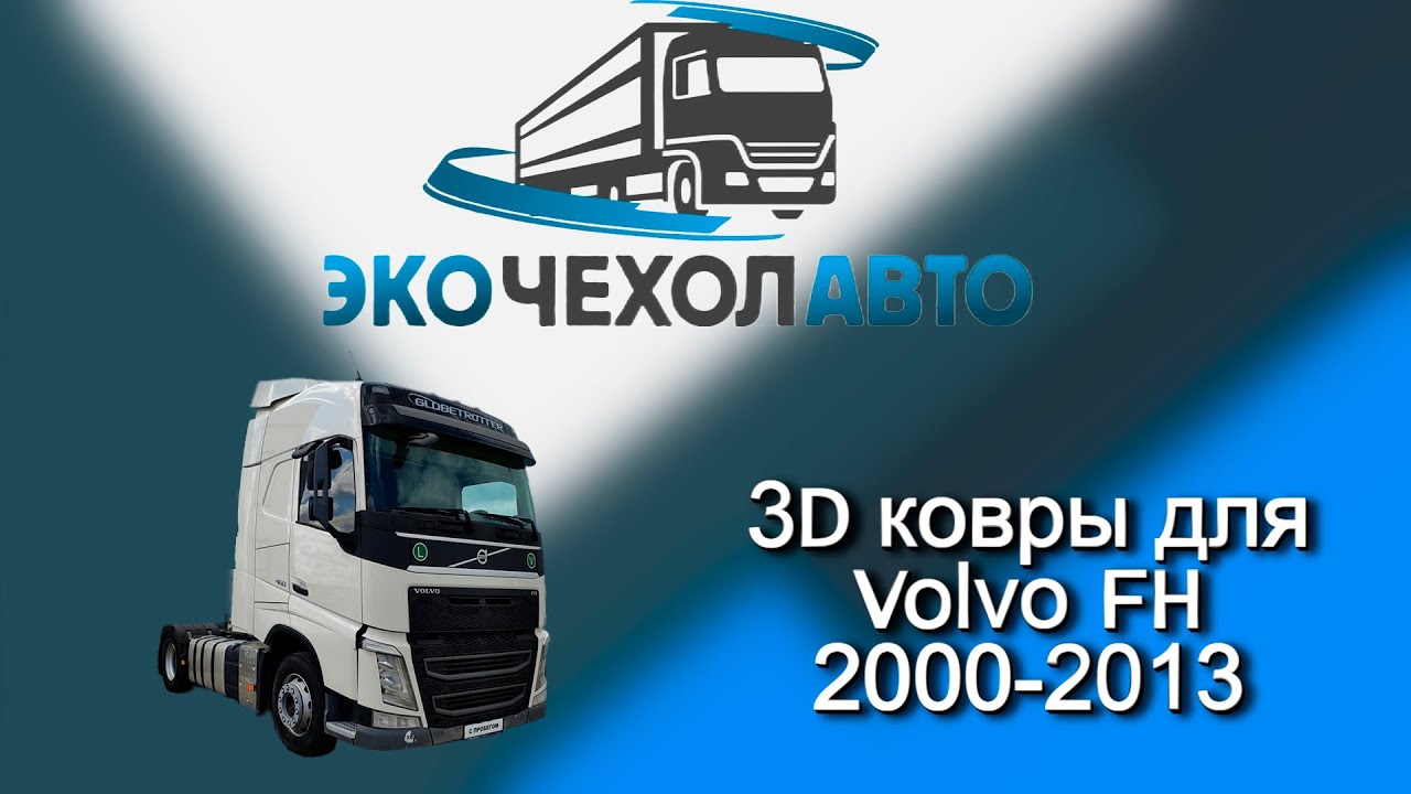3D ковры из экокожи Volvo FH 2000 2013 автомат, в наличии оптом и в розницу от производителя