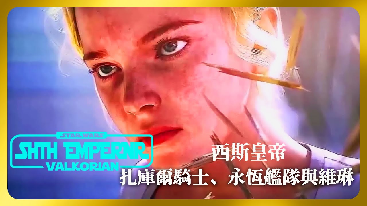 特內布雷・瓦爾科里昂｜不是西斯，也不是絕地｜扎庫爾騎士、永恆艦隊與維琳：銀河最恐怖的帝國真相 #星球大戰 #Valkorian  #星際大戰