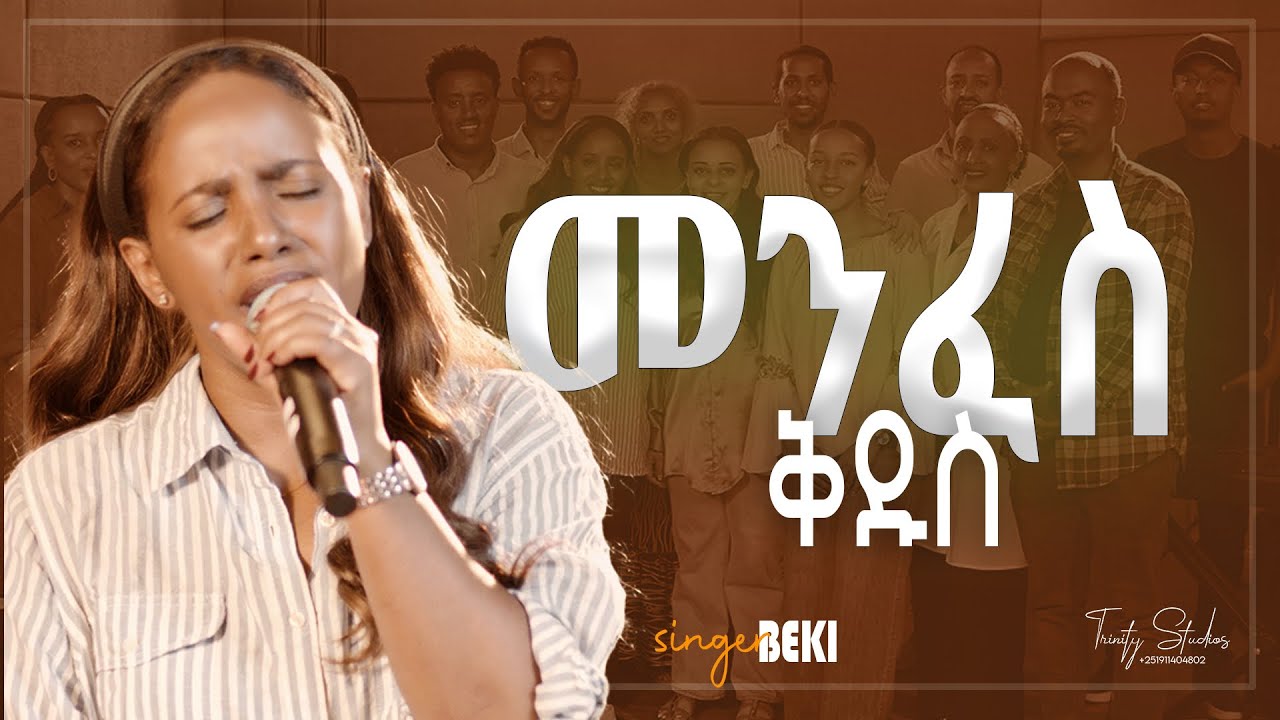 መንፈስ ቅዱስ ዘማሪት በረከት ፍቃዱ Bereket Fekadu ‘Holy Spirit’ new Protestant song by bereket fekadu