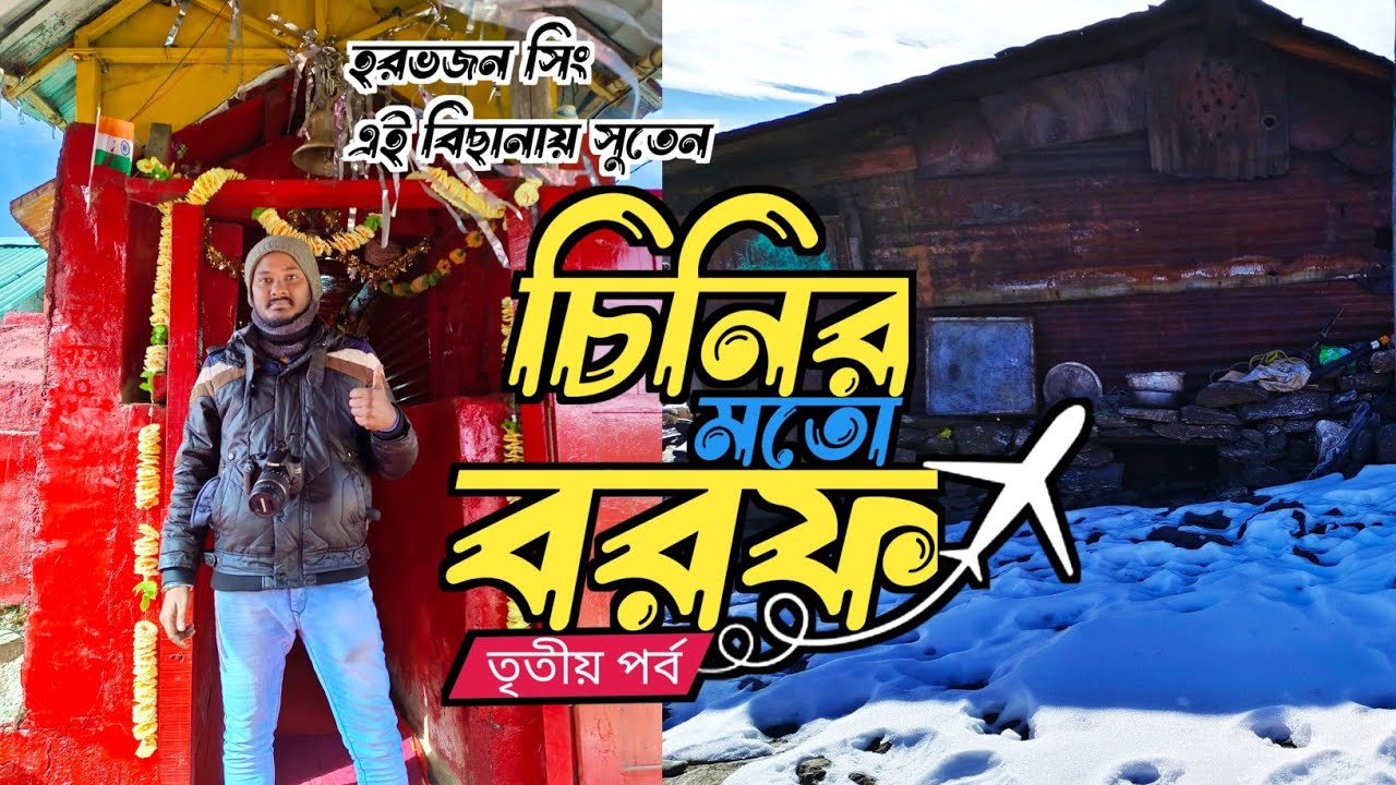 হরভজন সিং এর মন্দির দর্শন | Old Baba Mandir | Sikkim Tourist Places | Sikkim Tour