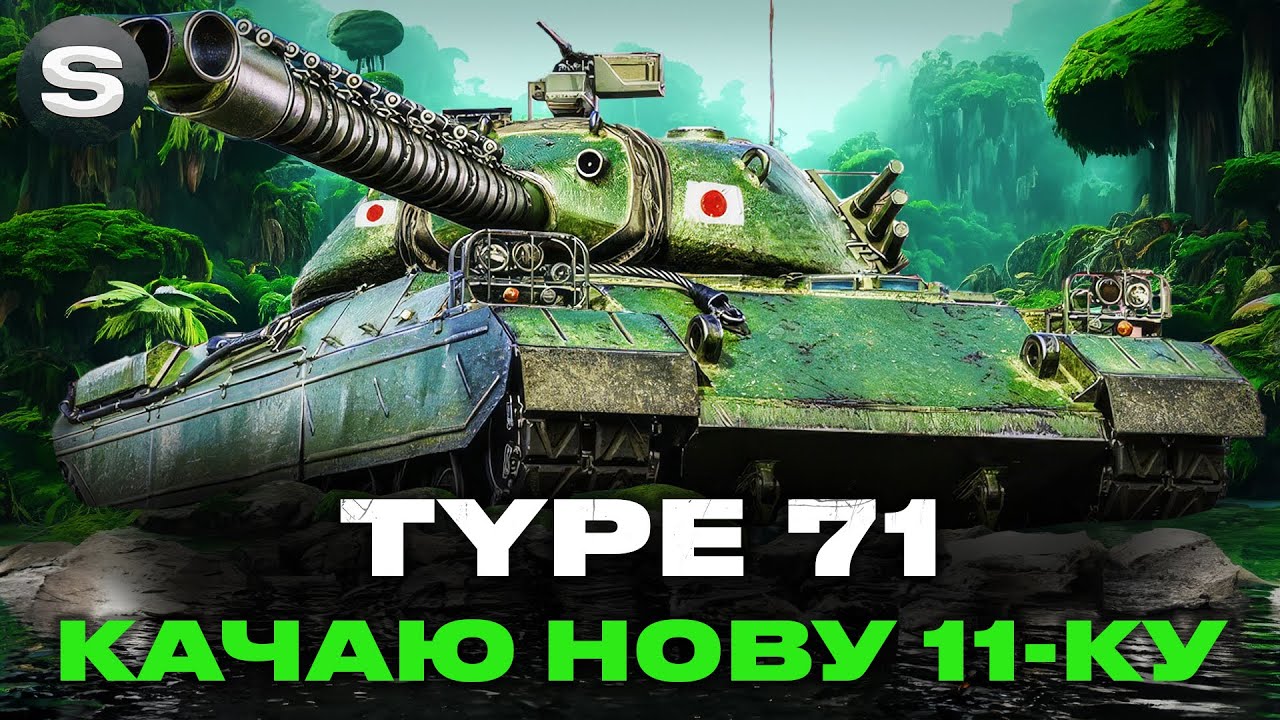 Type 71 + WZ-111G FT | ПРОКАЧУЮ НОВІ 11-КИ | #wotua #sh0kerix