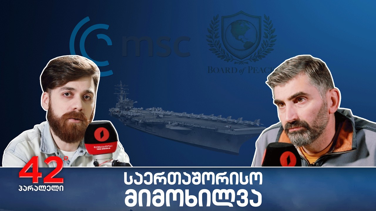 42° პარალელი - საერთაშორისო მიმოხილვა - ეპიზოდი 1