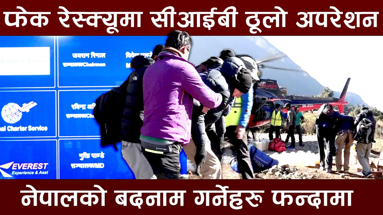 विदेशी पर्यटकको उद्धारको नाममा फेक रेस्क्यु गरेर करोडौं ठगी गर्ने गिराह खोरमा जागिए ।