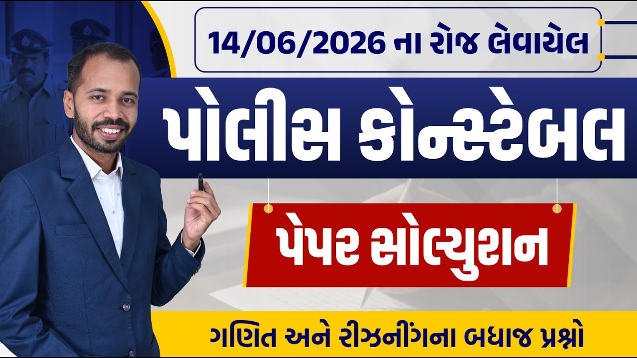 Police Constable Paper Solution 2026 | LRD Paper Solution 2026 | લોકરક્ષક પેપર Solution 2026
