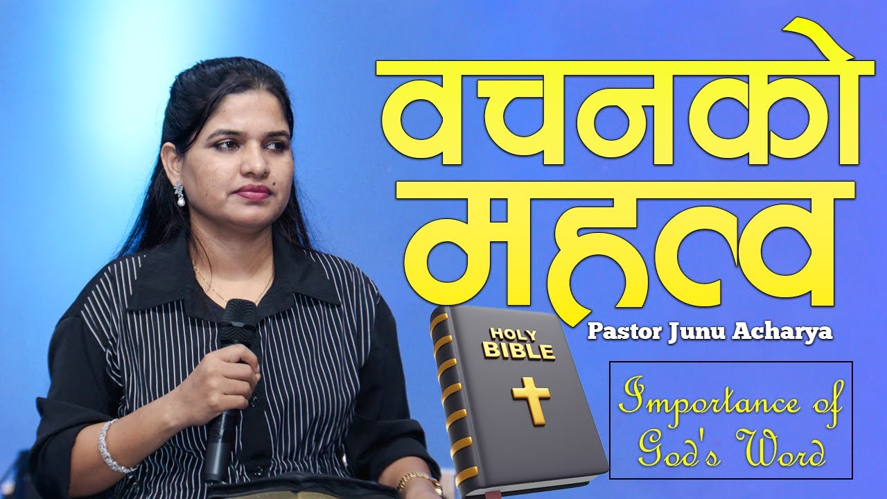 व​च​न​को म​ह​त्व​ | IMPORTANCE OF WORD | JUNU ACHARYA | NEPALI CHRISTIAN BACHAN