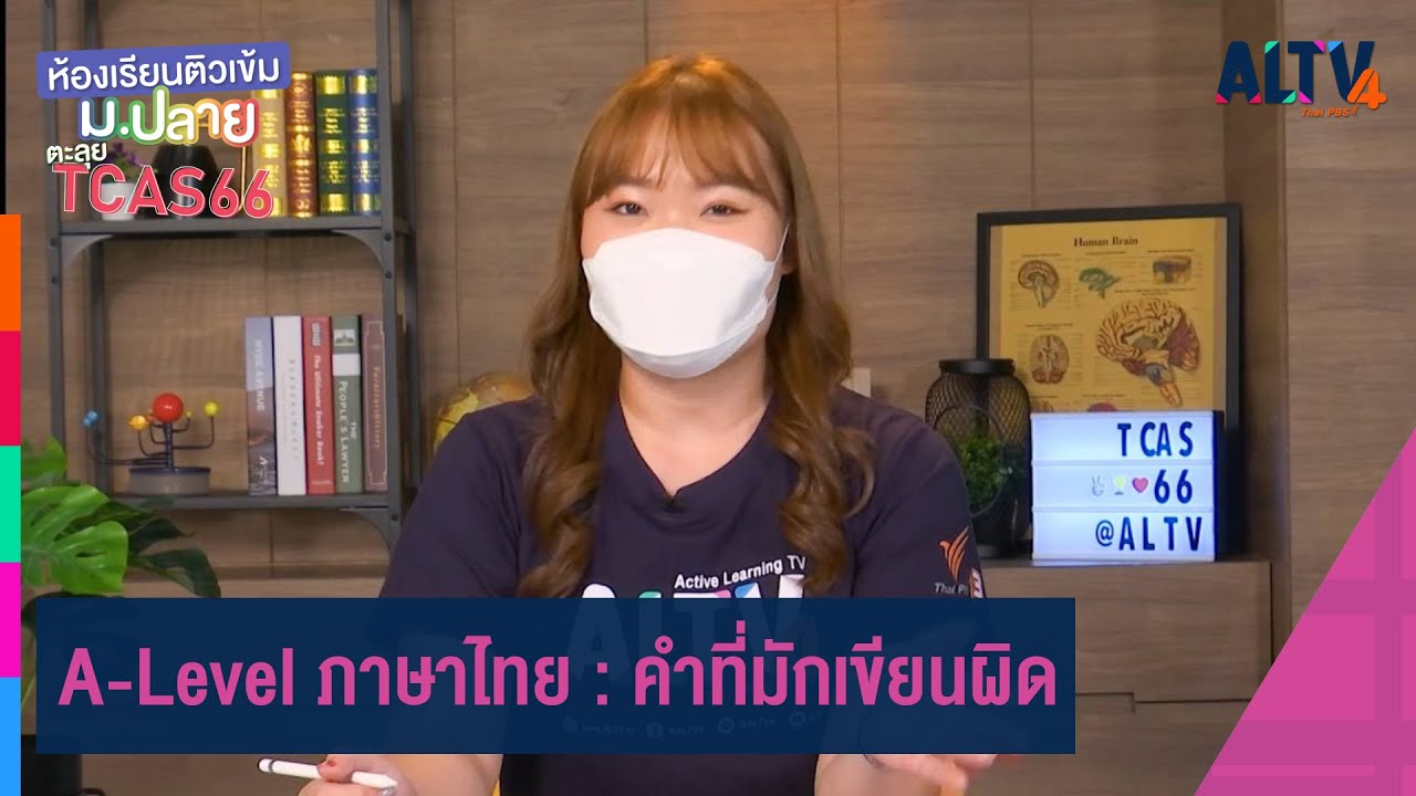 A-Level ภาษาไทย : คำที่มักเขียนผิด | ห้องเรียนติวเข้ม ม.ปลาย TCAS66 (18 ก.ย. 65)