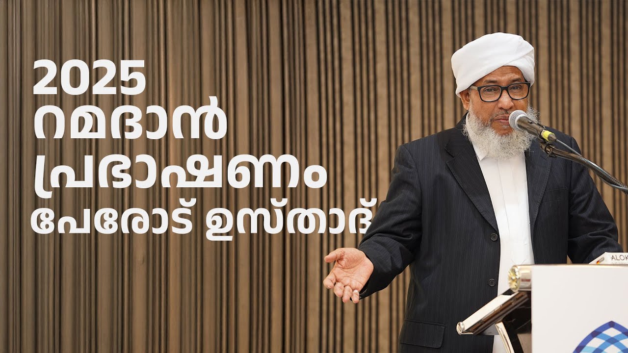 ദുബായ് മർകസ്  പേരോട് ഉസ്താദ് റമദാൻ പ്രഭാഷണം