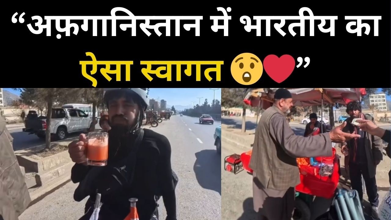 अफ़गानिस्तान में भारतीय को मिला ऐसा स्वागत 😲 | Indian in Afghanistan Reaction