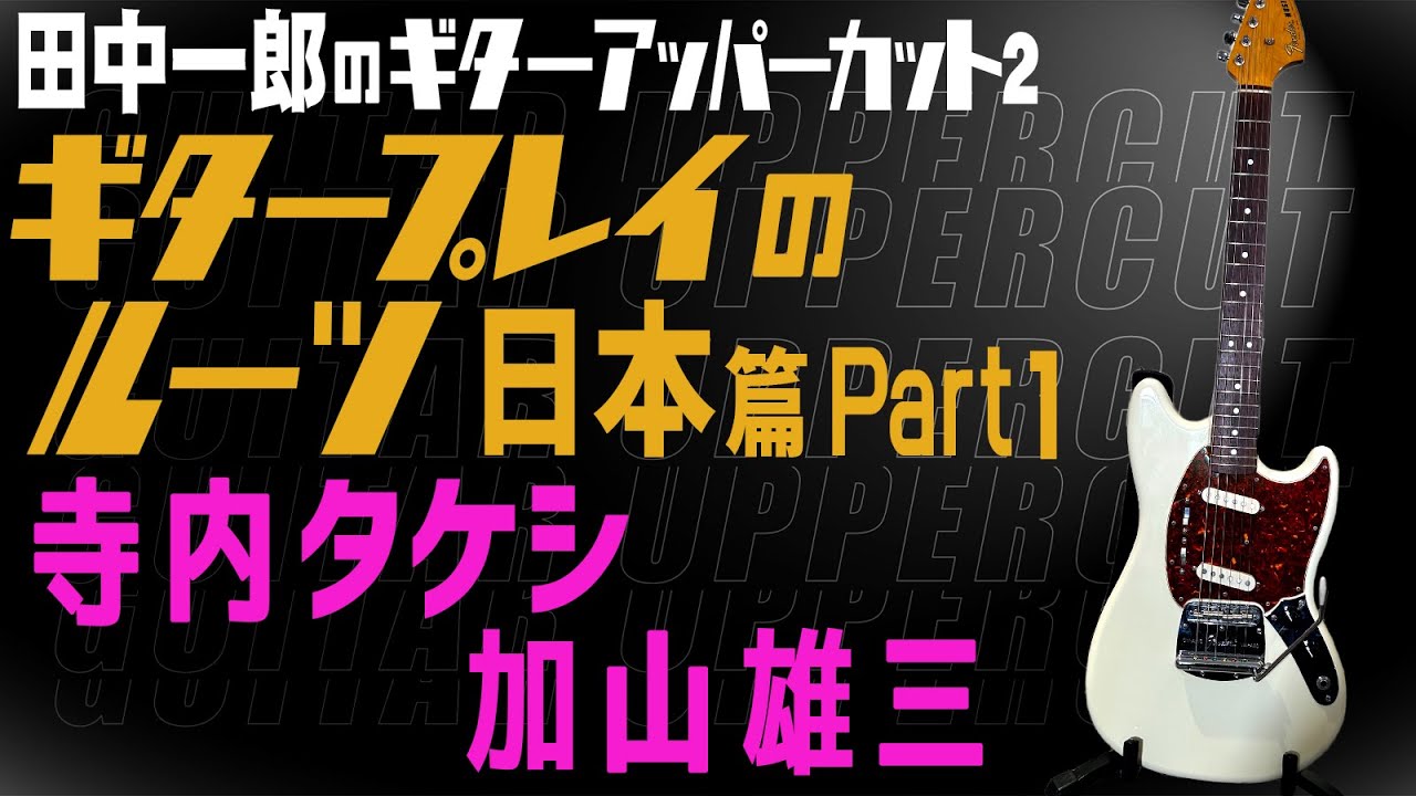 【寺内タケシ！加山雄三！】田中一郎のギタープレイのルーツ 日本編Part1！！