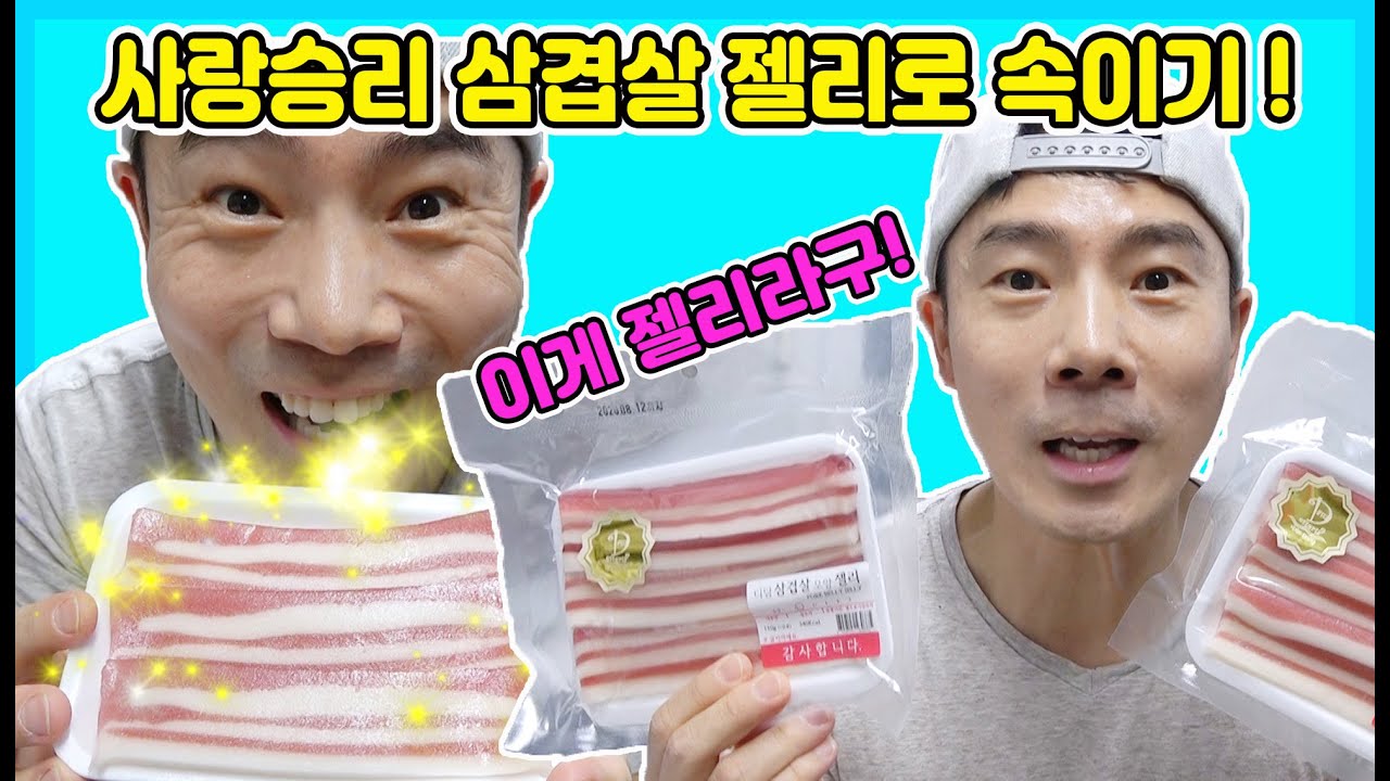 삼겹살 젤리로 사랑이와 승리 속이기! 아빠의 몰래카메라 ㅋㅋㅋ [사랑아놀자 LOVE&TORY]