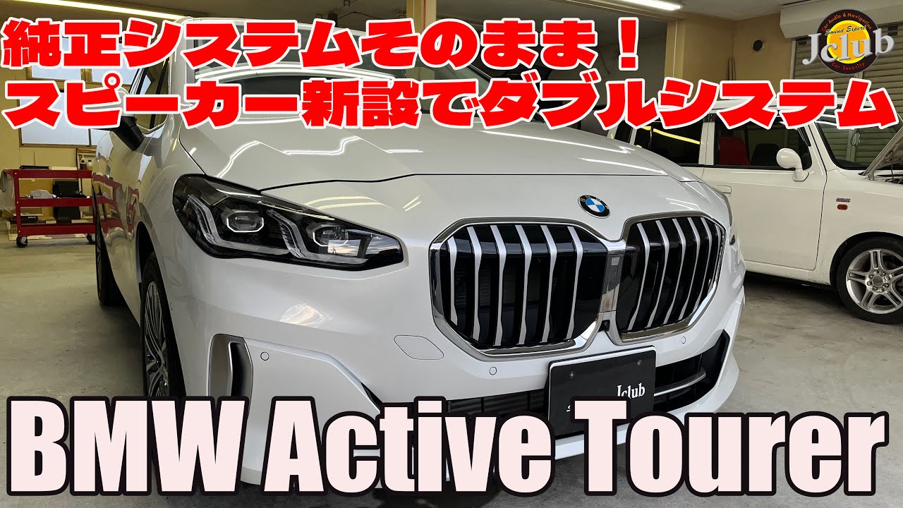 カーオーディオ・BMW 2シリーズ アクティブツアラー 純正システムそのまま！スピーカー新設でダブルシステム高音質に