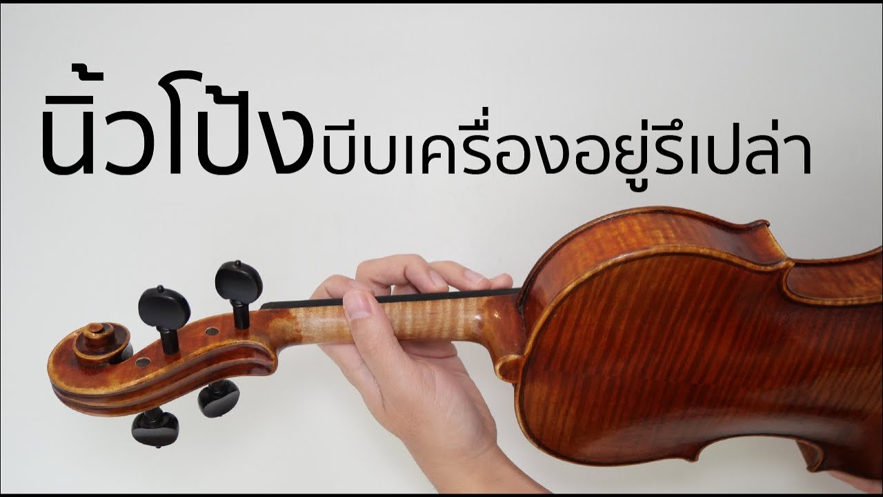 นิ้วโป้งมือซ้ายบีบเครื่องอยู่รึเปล่า?