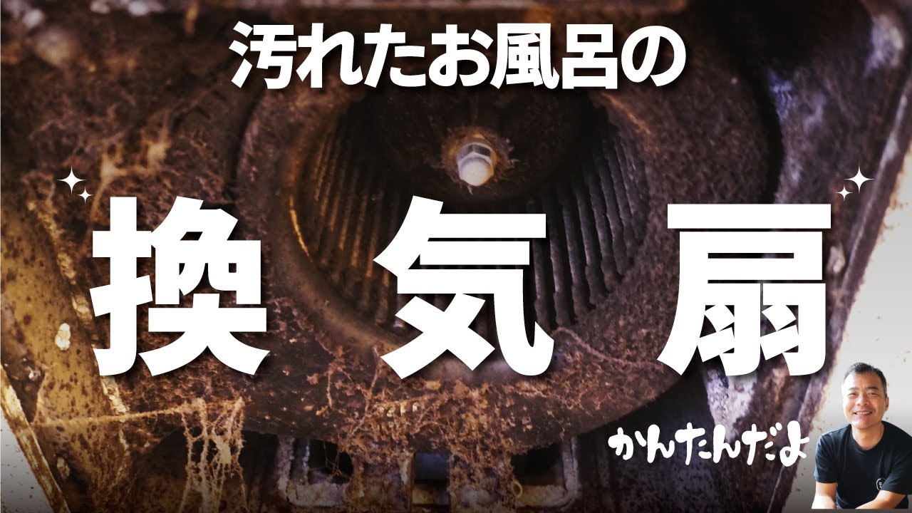 【お風呂の換気扇】はカビだらけ