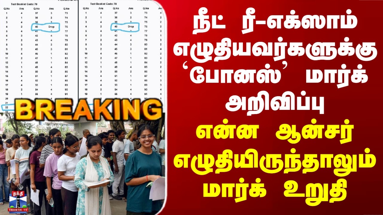 Neet Reexam| நீட் ரீ-எக்ஸாம் எழுதியவர்களுக்கு `போனஸ்&rsquo; மார்க் அறிவிப்பு