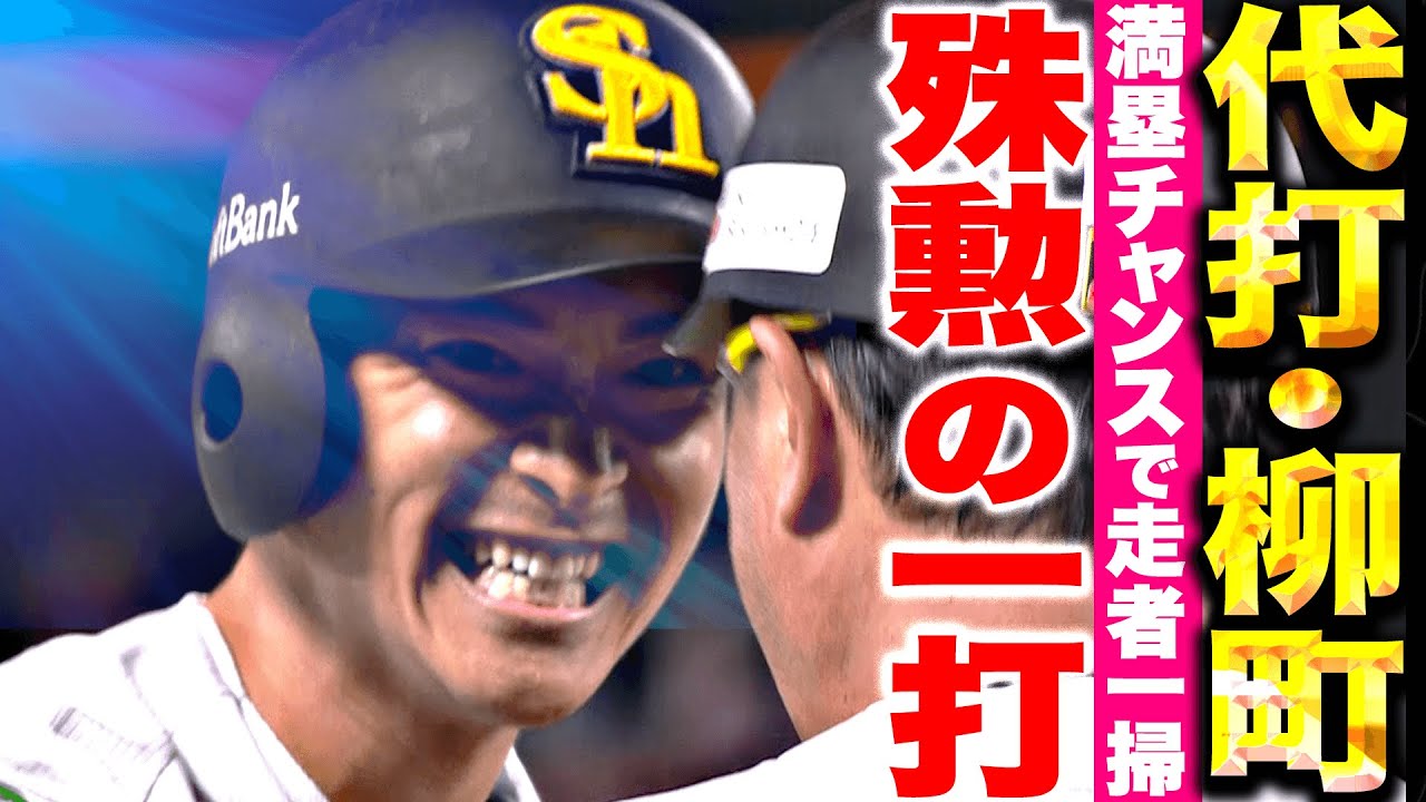 【タツルが決めた!!】柳町達『満塁チャンスで殊勲の一打！代打・走者一掃・逆転タイムリー！』