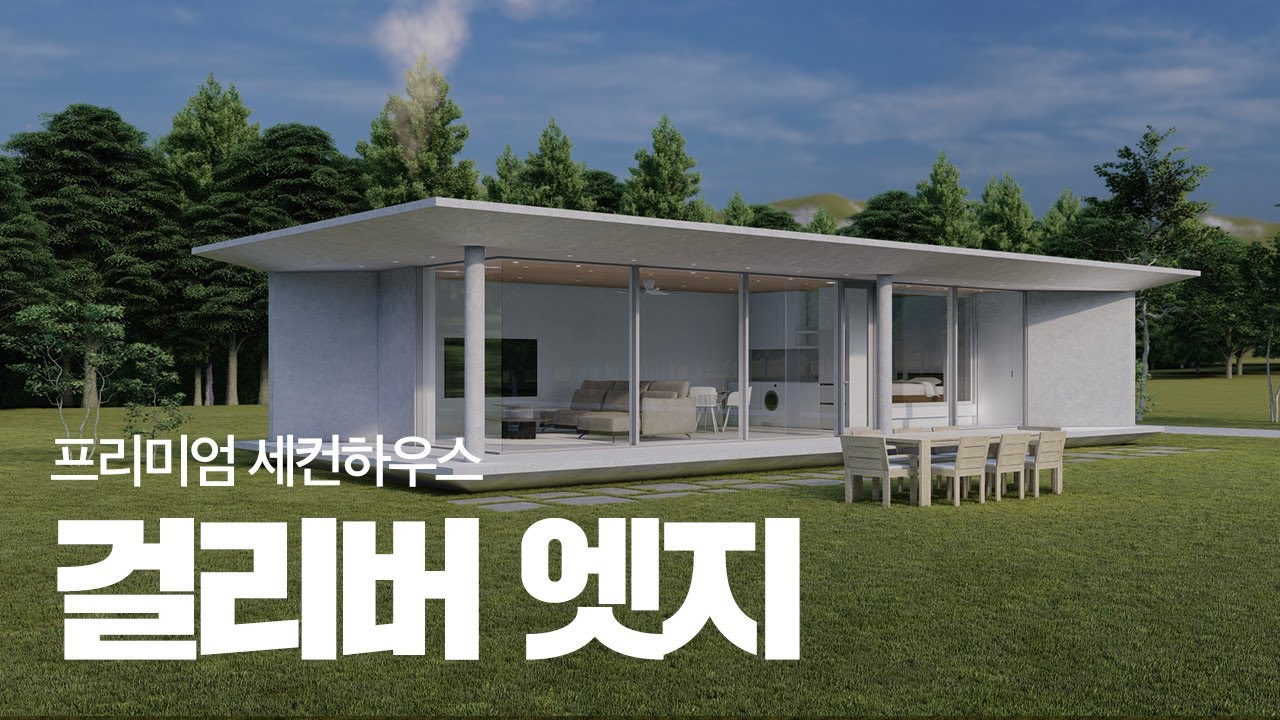 콘크리트로 만드는 프리미엄 세컨하우스