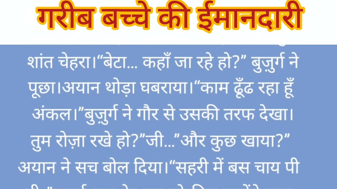 एक गरीब बच्चे का रमजान का वाक़िया | इब्रतनाक कहानी | रमज़ान का सबसे बड़ा सबक 