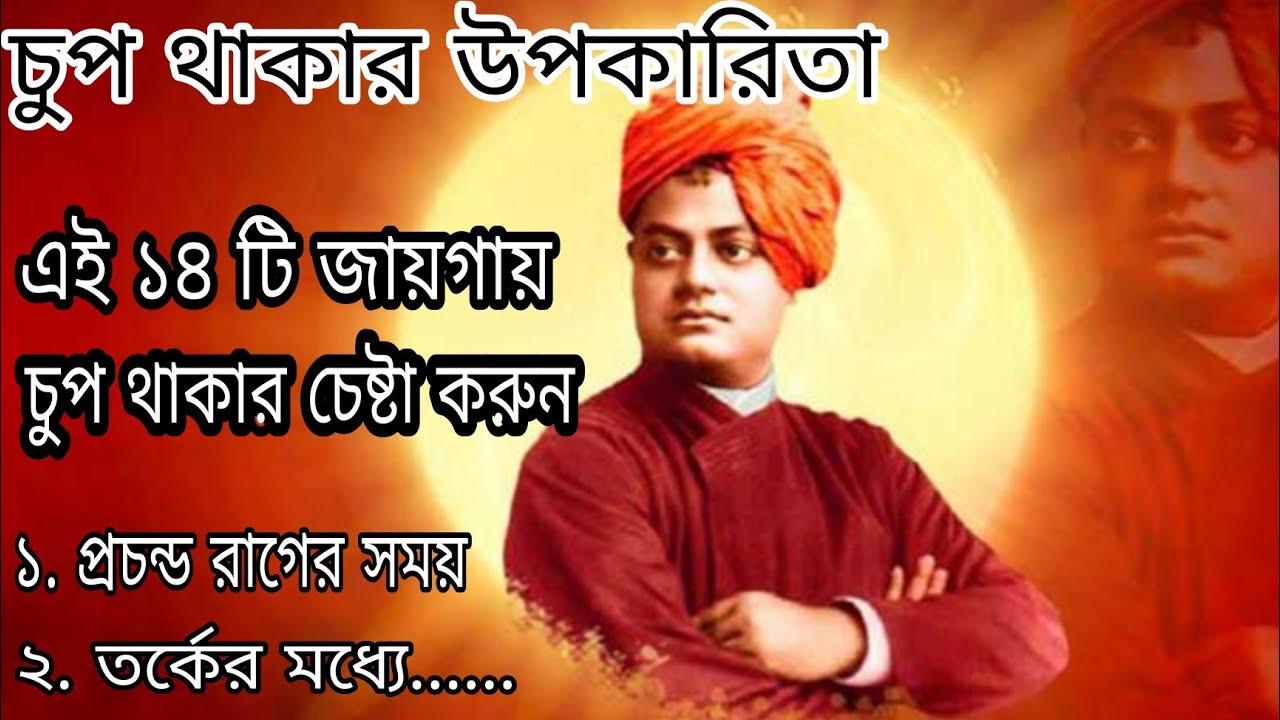চুপ থাকার উপকারিতা / কোন সময় চুপ থাকবেন  / Swami vivekananda motivational quotes in Bengali