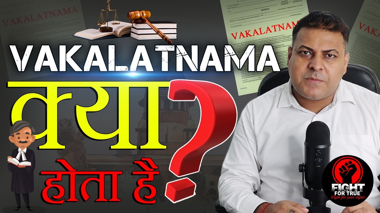 Vakalatnama क्या होता है? Vakalatnama का मतलब क्या है? ओर ये कहां Use किया जाता है?