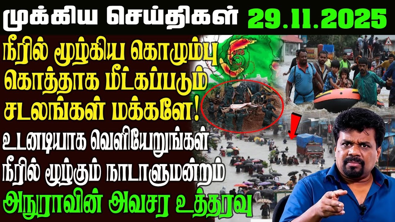 இலங்கையின் முக்கிய செய்திகள் 29.11.2025 | Today Sri Lanka Tamil News | kathiravan  News