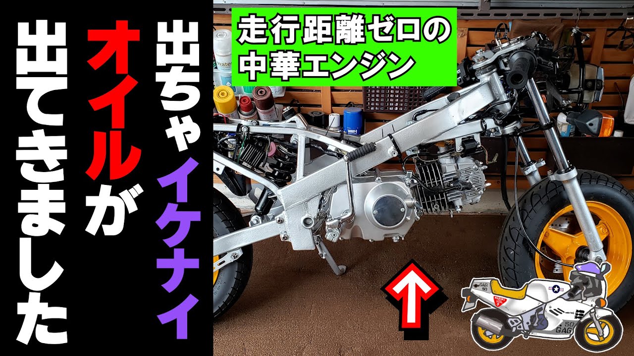 【ヤフオクで買った中華エンジン】走行距離ゼロだけどオイル交換 してみたら スゴいの出てきた！≪スズキ GAG（ギャグ）中華エンジン125cc改造計画＃15≫