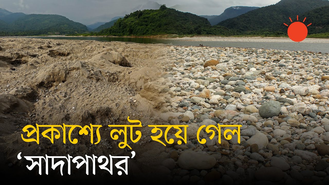 সাদাপাথরে আর কোনো পাথর নেই, সাড়ে তিন মাস ধরে গণলুট | Stones Looting in Sada Pathor | Prothom Alo