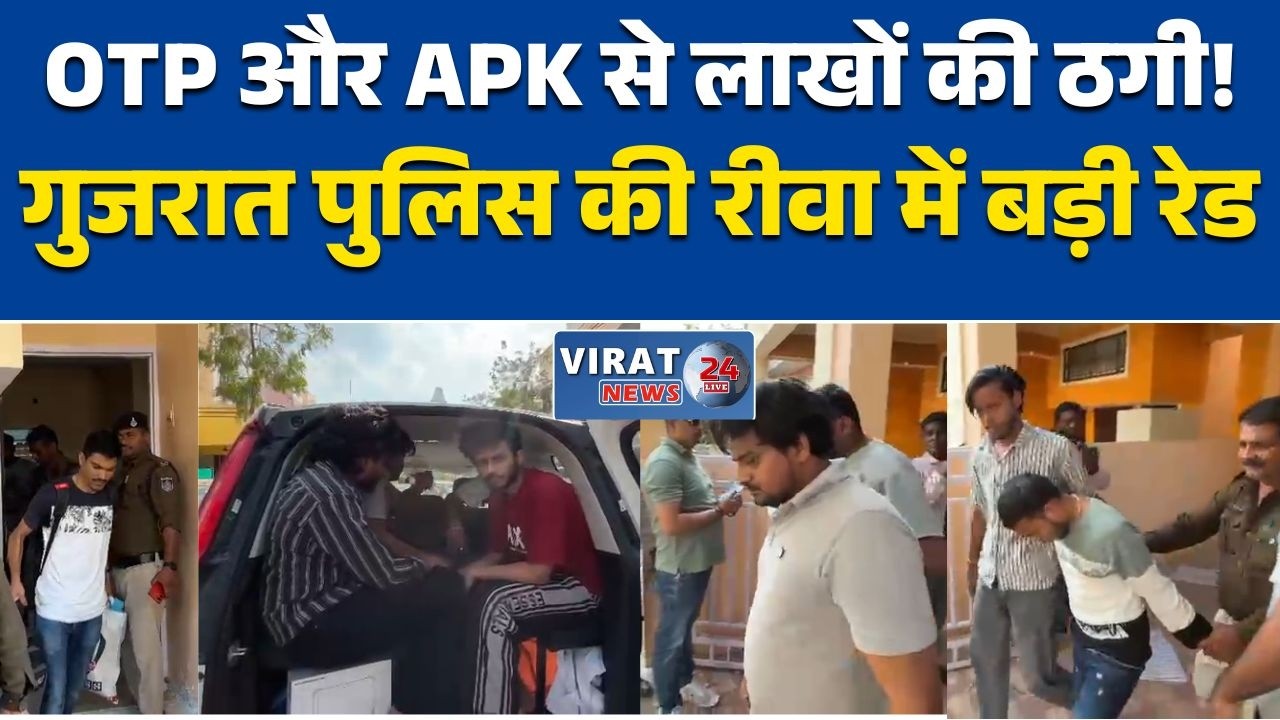 रीवा:में साइबर ठगी का बड़ा खुलासा, गुजरात पुलिस ने 13 युवकों को किया गिरफ्तार