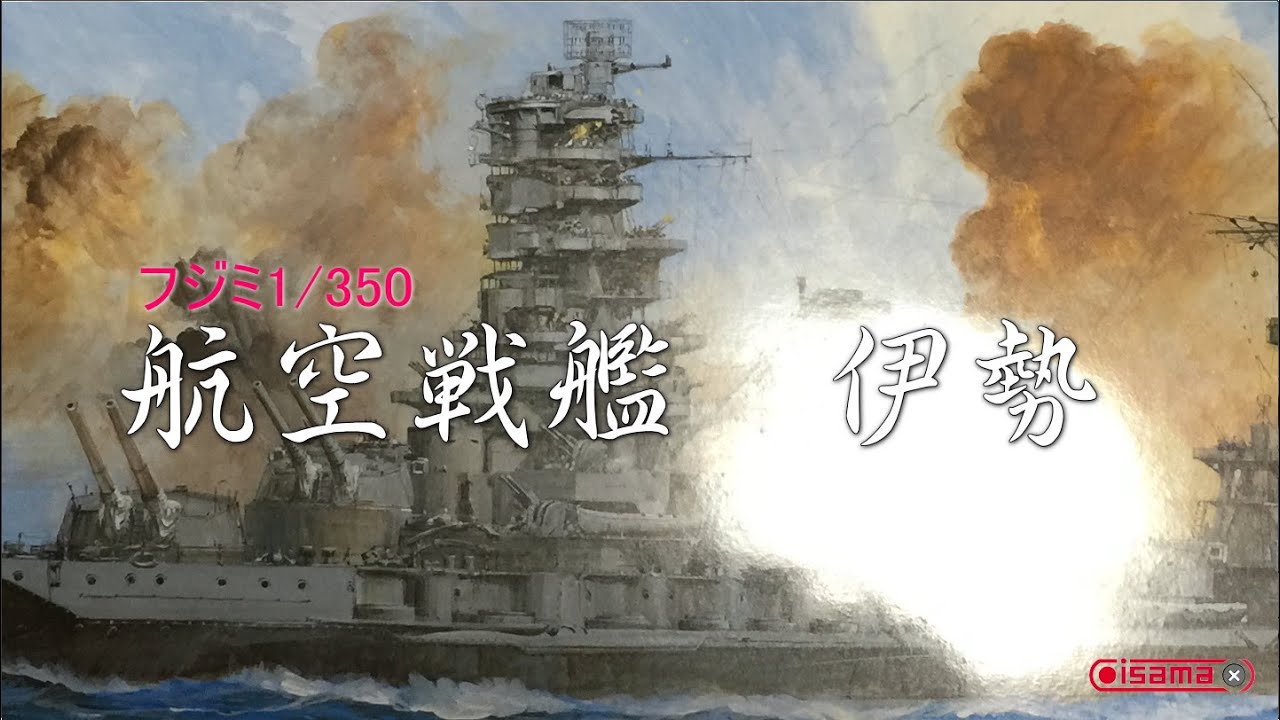 【艦船プラモ作ろう】フジミ1/350航空戦艦伊勢