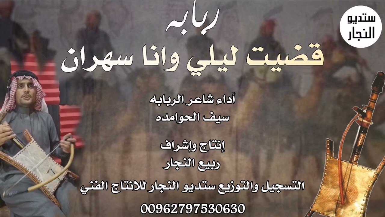 ربابه - قضيت ليلي وانا سهران - سيف الحوامده 2022 حصريا