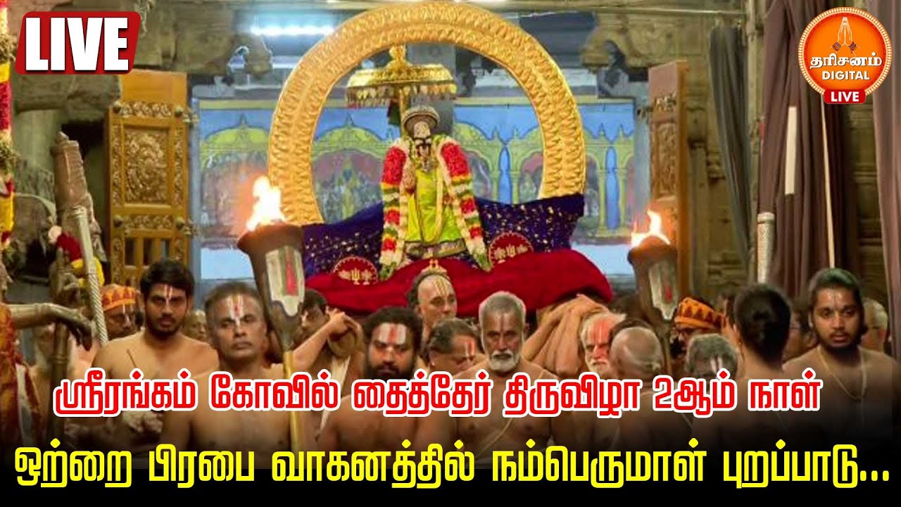 🔴LIVE | ஸ்ரீரங்கம் கோவில் தைத்தேர் திருவிழா 2ஆம் நாள்.. ஒற்றை பிரபை வாகனத்தில் நம்பெருமாள் புறப்பாடு