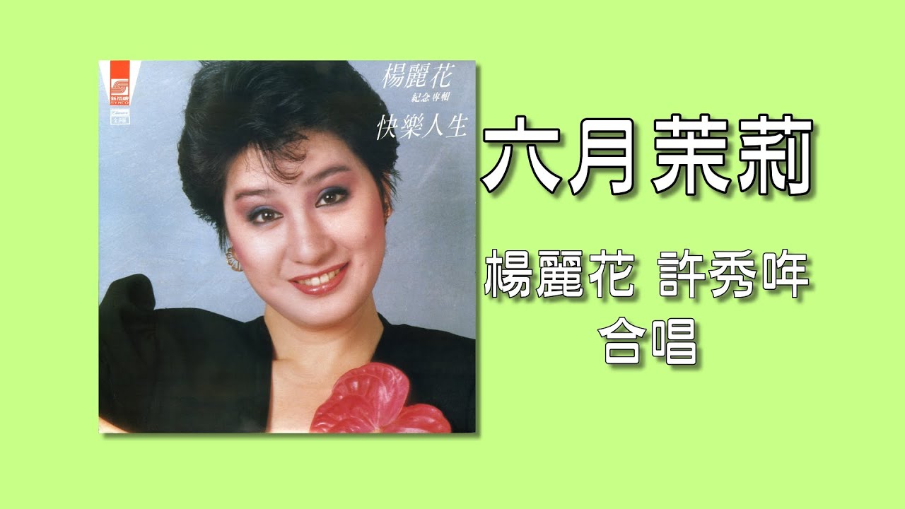 楊麗花 許秀哖   六月茉莉