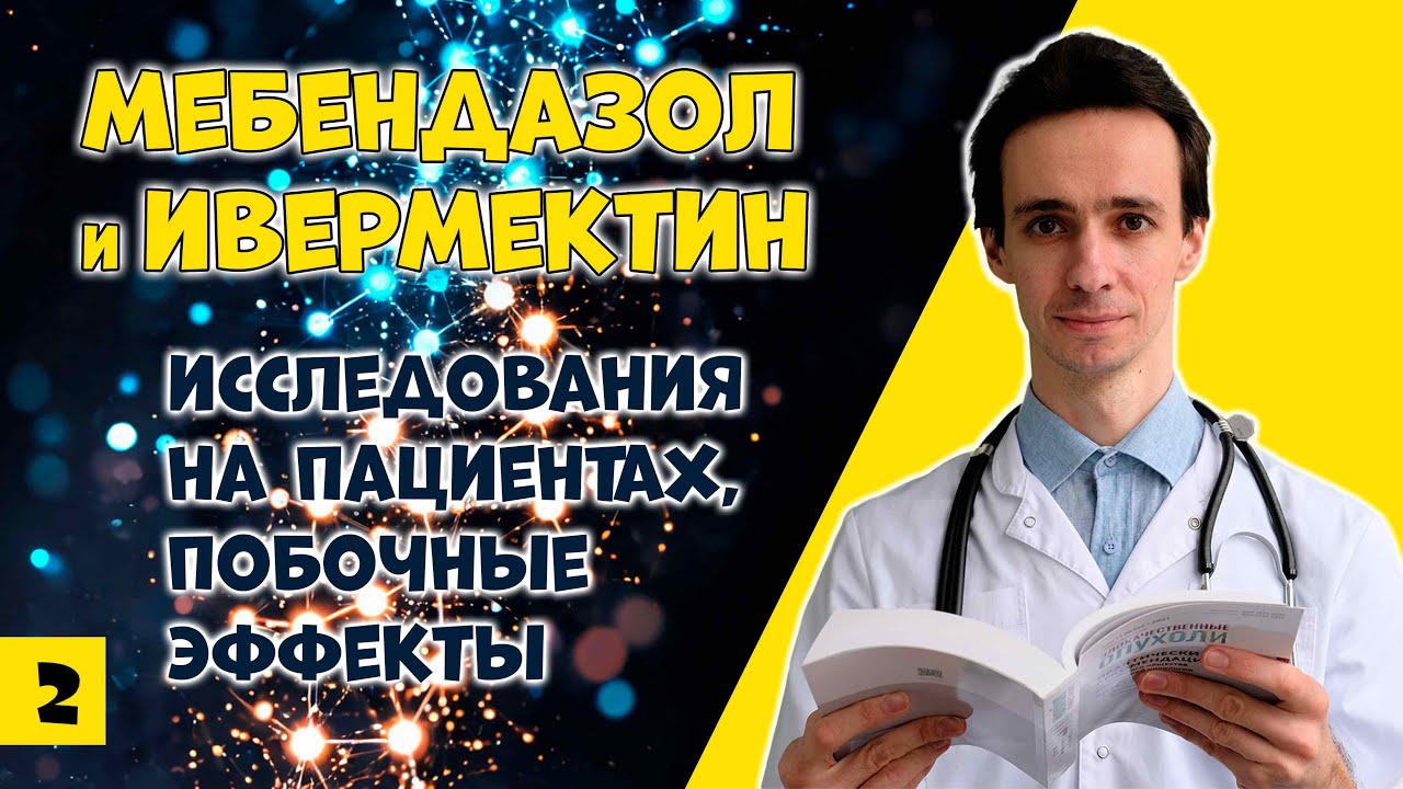 Мебендазол и Ивермектин: против рака? Клинические испытания, дозы, побочные эффекты (2)