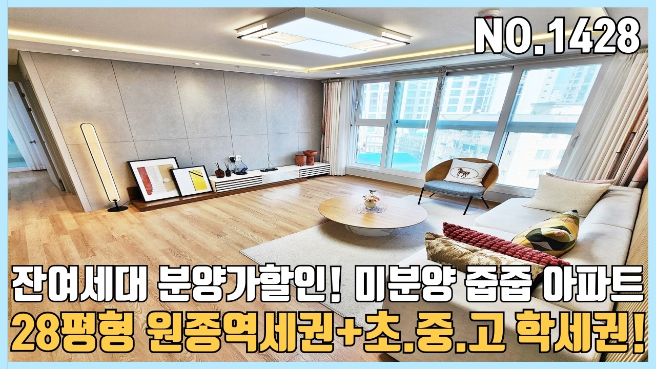 부천신축아파트 28평형 원종역세권+학세권 잔여세대 분양가할인~ 미분양 줍줍아파트~