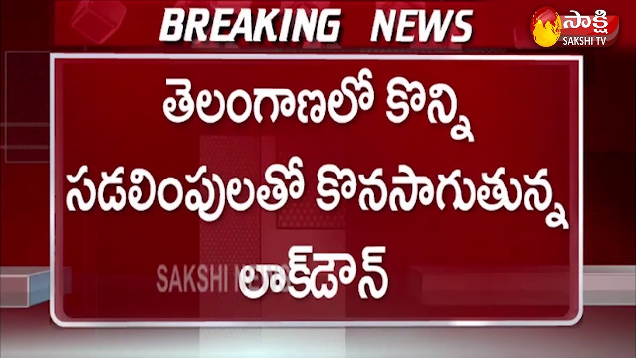 Telangana Lockdown Updates | Telangana Lockdown Guidelines | Sakshi TV