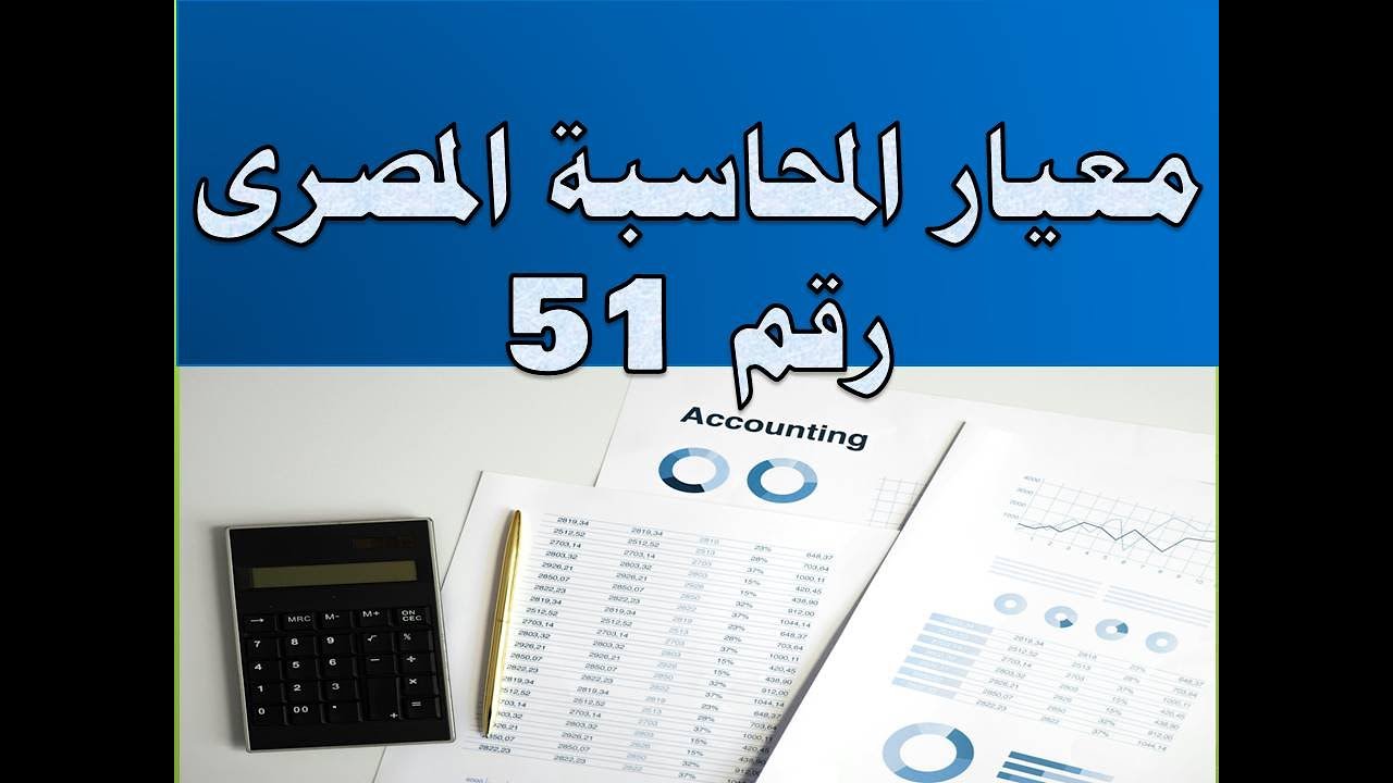 معيار المحاسبة المصرى 51 - القوائم المالية فى اقتصاديات التضخم المفرط