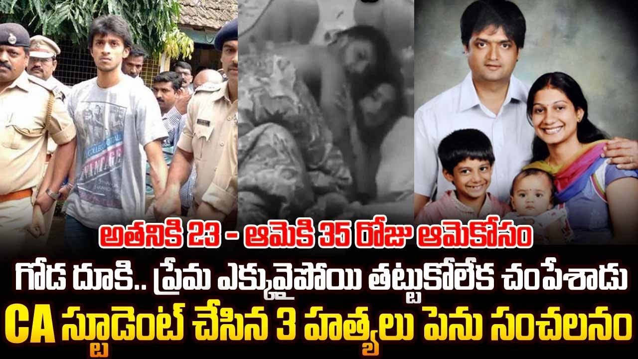 ప్రేమ ఎక్కువై తట్టుకోలేక చంపేసిన CAస్టూడెంట్ | CA Studant & Reena Case | #vov Sri Media