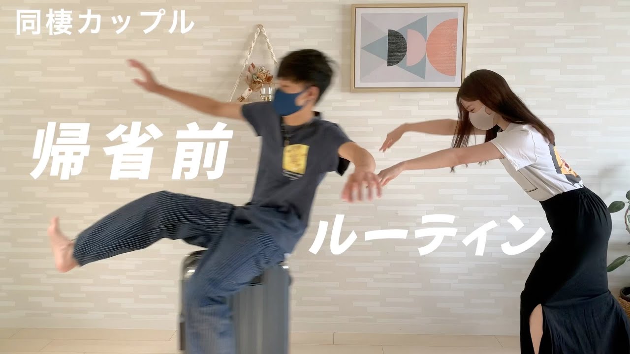 【帰省前vlog】地元が同じ同棲カップルの帰省前ルーティン🌈パッキング