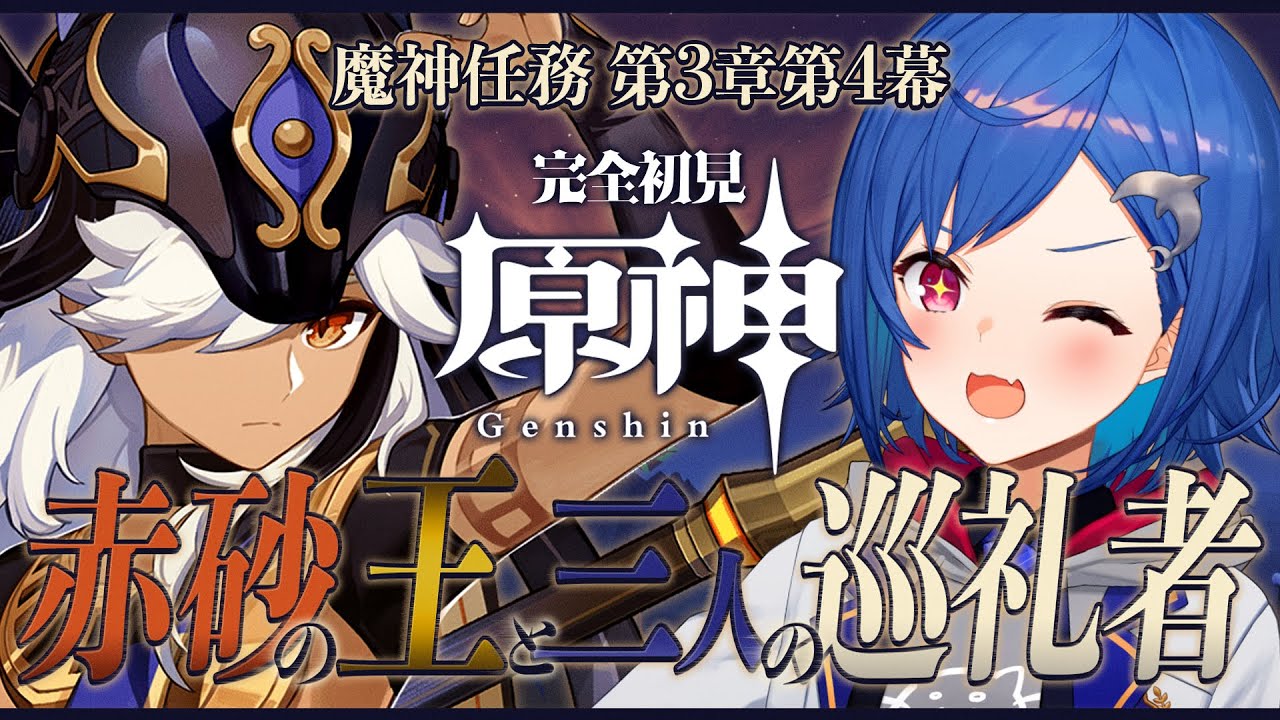 【 原神 】スメール編🌱 第三章第四幕「赤砂の王と三人の巡礼者」⚖️【 にじさんじ / 西園チグサ 】