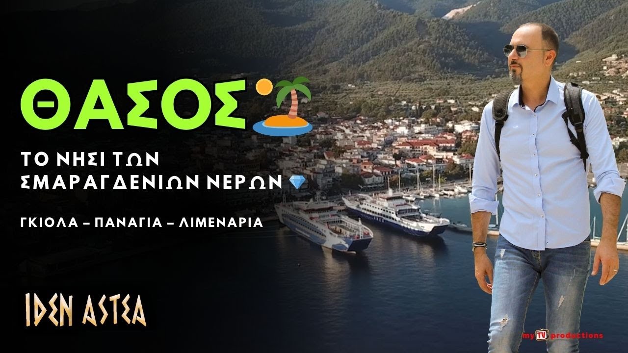 ΘΑΣΟΣ 🏝️ Το Νησί των Σμαραγδένιων Νερών 💎 | Γκιόλα – Παναγία – Λιμενάρια | ΙΔΕΝ ΑΣΤΕΑ