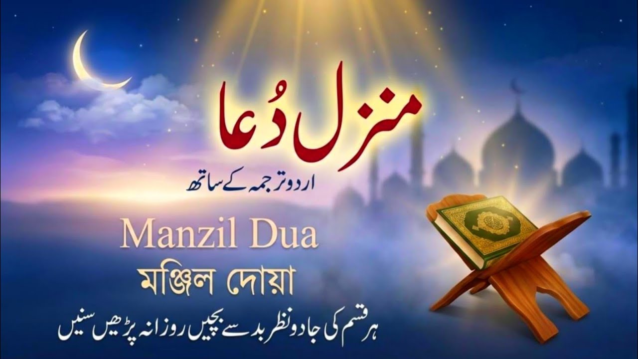 Manzil Dua with Urdu Translation | Every Problem Solution | Daily Manzil Tarjuma ke Sath | Epi 0070