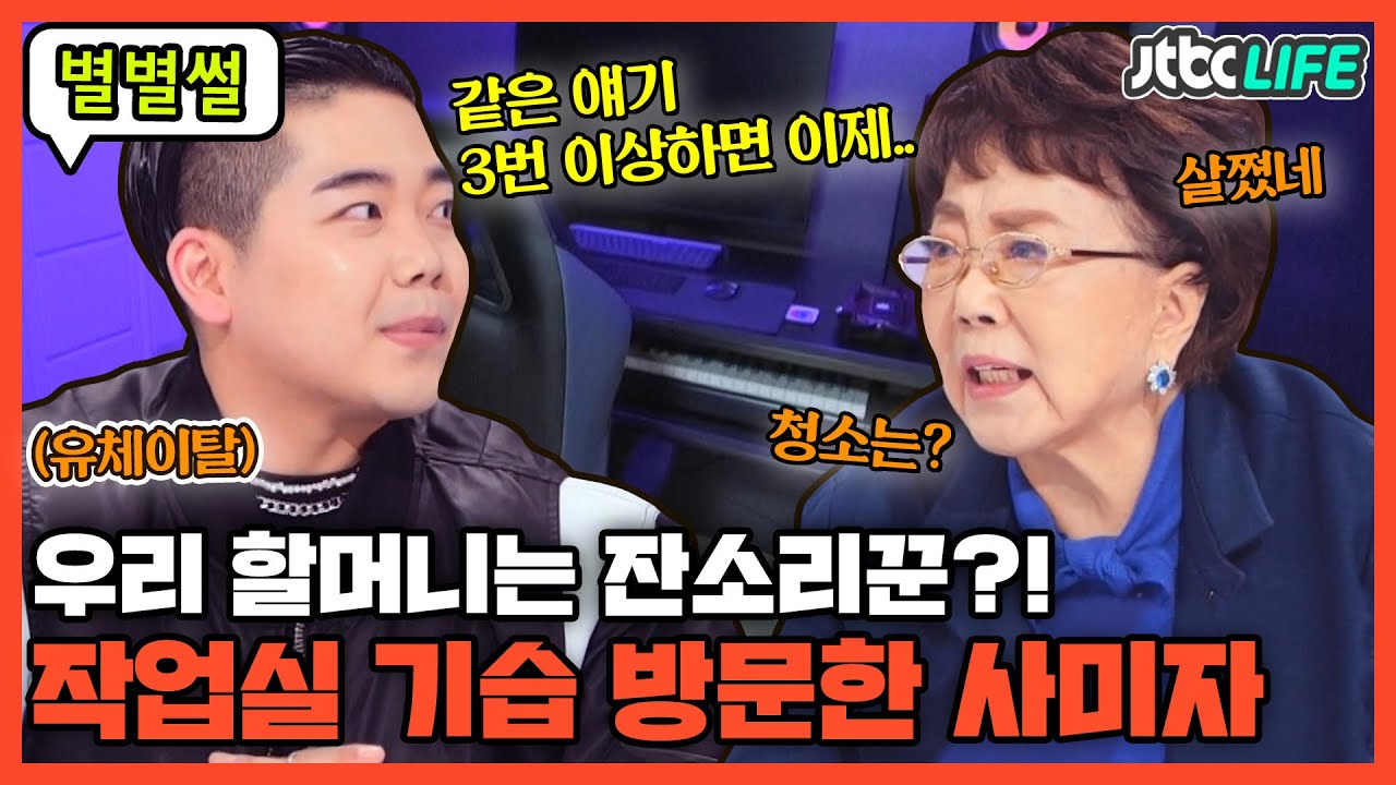 [별별썰] 유체이탈😵&zwj;💫 우리 할머니는 잔소리꾼?! 손자 작업실 기습 방문한 사미자｜똥강아지네｜JTBC 220105 방송