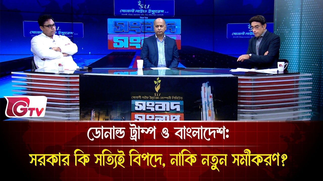 ডোনাল্ড ট্রাম্প ও বাংলাদেশ: সরকার কি সত্যিই বিপদে, নাকি নতুন সমীকরণ? | Songbad Songlap | Gtv News