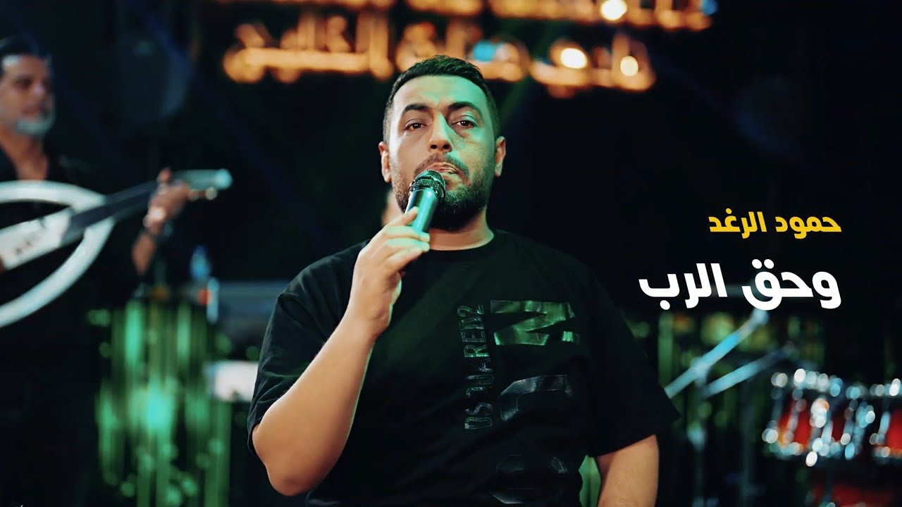 Hammoud Al Raghad (Live Performance) | حمود الرغد - وحق  الرب